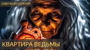 Квартира ведьмы (колдуны, заклад) - Мистическая история