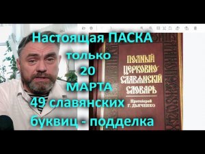 Настоящая ПАСКА и 33 буквы из церковно славянского словаря Дьяченко анонс