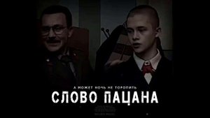 СЛОВО ПАЦАНА (Пальто) - А может ночь не торопить