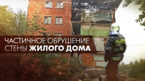 Видео с места обрушения стены жилого дома в Омске