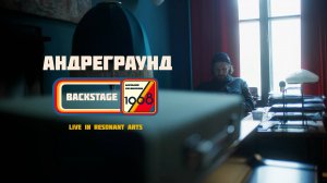 Андреграунд | Backstage со съёмок лайва «1968. Музыка со вкусом»