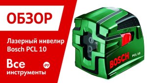 Лазерный нивелир с перекрестными лучами Bosch PCL 10