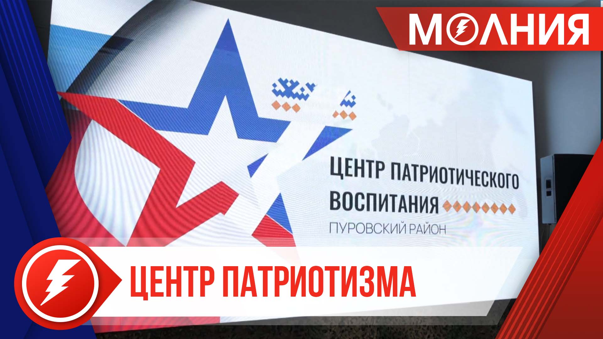 В Пуровске открылся Центр патриотического воспитания