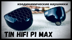 Изодинамические наушники Tin Hifi P1 - Max Giant Panda - Так вот ты какая, гигантская панда!