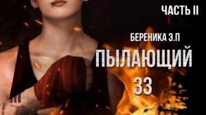 ПЫЛАЮЩИЙ 33 ( 2 часть) | озвучка фанфиков