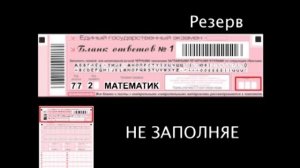 Как правильно заполнять бланк ЕГЭ
