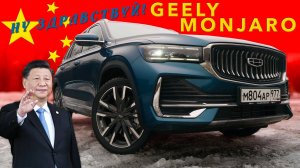 ОГРОМНЫЙ ИЗ КИТАЯ / Geely Monjaro / Иван Сергеевич Зенкевич