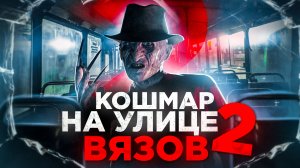 Кошмар на улице вязов 2 [треш обзор]