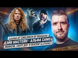 Мастейн - Главный в Metallica, Жопные Шахматы, Маски Slipknot, Эминем против Снуп Дога.