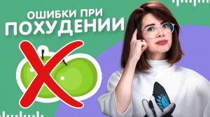 Почему у Вас НЕ ПОЛУЧАЕТСЯ ПОХУДЕТЬ? Ошибки при снижении веса.