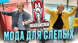 СЛЕПЫЕ МОДНИКИ: как подобрать себе стильный прикид НЕ ГЛЯДЯ?!