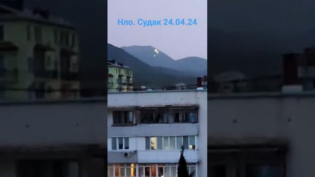 НЛО.Крым.Судак.24.04.24.#нло #крым #ufo #crimea