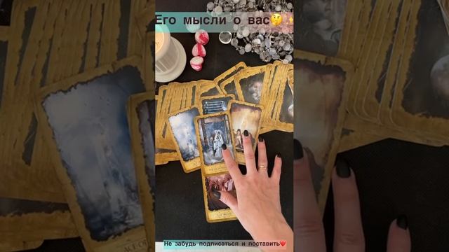 Его мысли о вас??✨