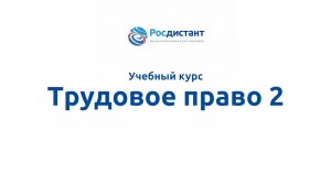 Трудовое право 2