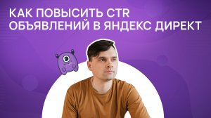 Как повысить CTR объявлений в Яндекс Директ