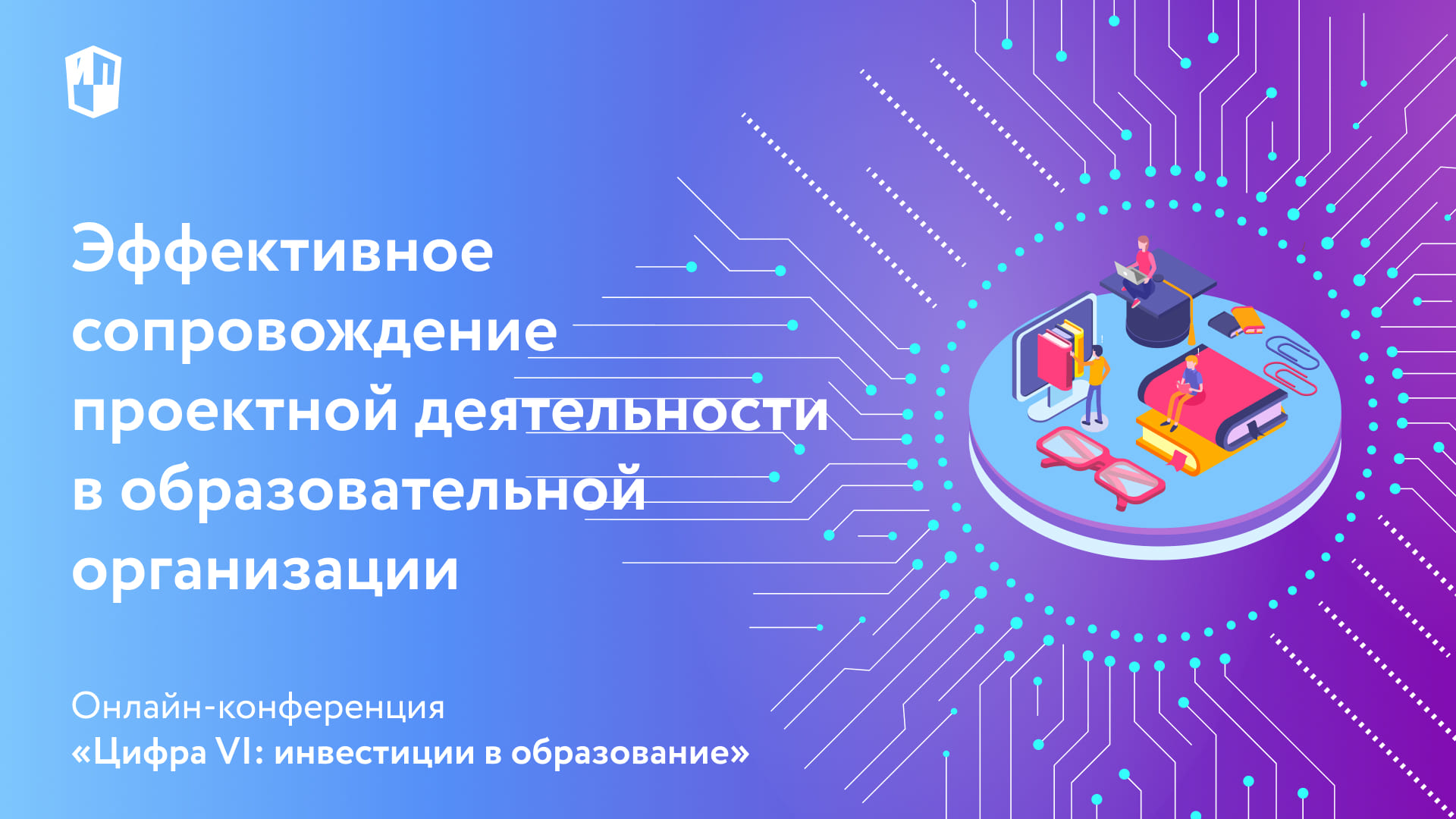 Эффективное сопровождение проектной деятельности в образовательной организации