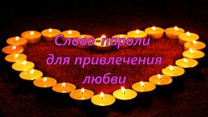 Слова - пароли для Любви