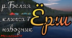 #рр4 р.Белая  Ерш 19.06.mkv