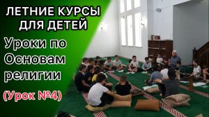 Познание Аллаха через его атрибуты / Так проходят летние курсы для детей (Часть №4).