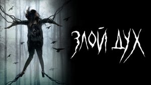 Злой дух - Русский трейлер (HD)