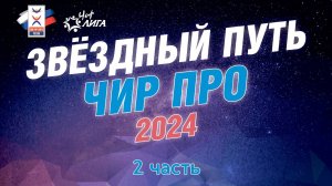 Спортивный фестиваль "Чир про 2024" и "Звёздный путь 2024". 2 часть.