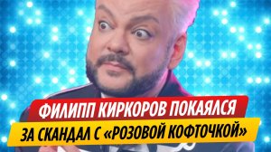 Филипп Киркоров покаялся за скандал с розовой кофточкой