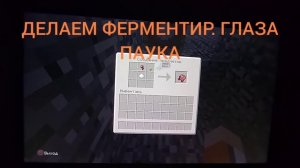 Как сделать зелье/я слабости в Minecraft PlayStation 3 Edition?