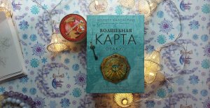 Обзор оракульной колоды _Волшебная Карта_ Колетт Барон-Рид