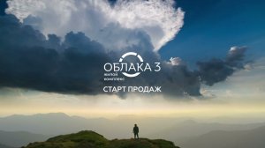 ЖК «Облака» 3 очередь — старт продаж! | «Неометрия»