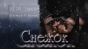 Пётр Зыкин   Снежок сл  муз  П  Зыкин