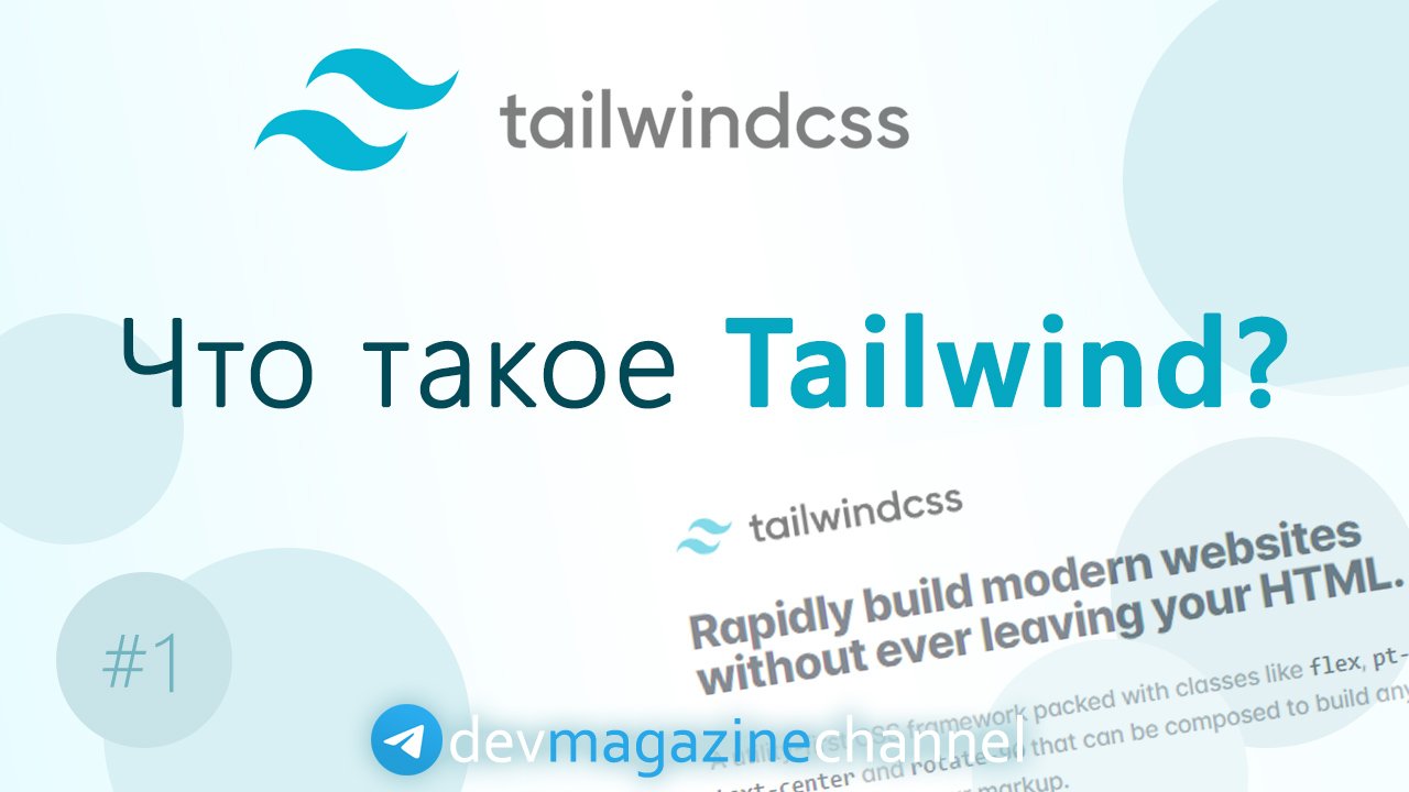 Что такое Tailwind CSS?