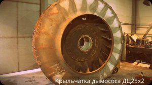 Ремонт дымососа вентилятора  ДЦ25х2