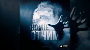HOMIE   Отчим 2015