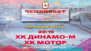 ХК "Динамо-М" - "ХК "Мотор" 25.01.2023 20:15 ДС "Северная звезда" ул. Львовская, 2б