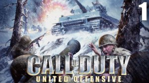 Call of Duty: United Offensive #1 Бастонь. Бельгия. 26 декабря 1944г (без комментариев).