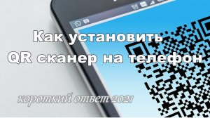 Как установить QR сканер на телефон