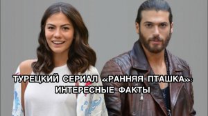 СЕРИАЛ «РАННЯЯ ПТАШКА» - ИНТЕРЕСНЫЕ ФАКТЫ. Демет Оздемир. Demet Özdemir. Джан Яман. Can Yaman.