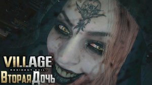 Вторая Дочка Димитреску - Resident EVIL Village Прохождение #4