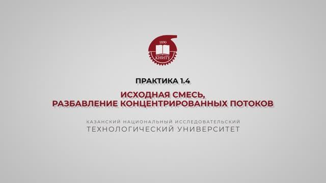 Анисимова В.И. Практика1.4. Исходная смесь, разбавление концентрированных потоков