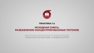 Анисимова В.И. Практика1.4. Исходная смесь, разбавление концентрированных потоков