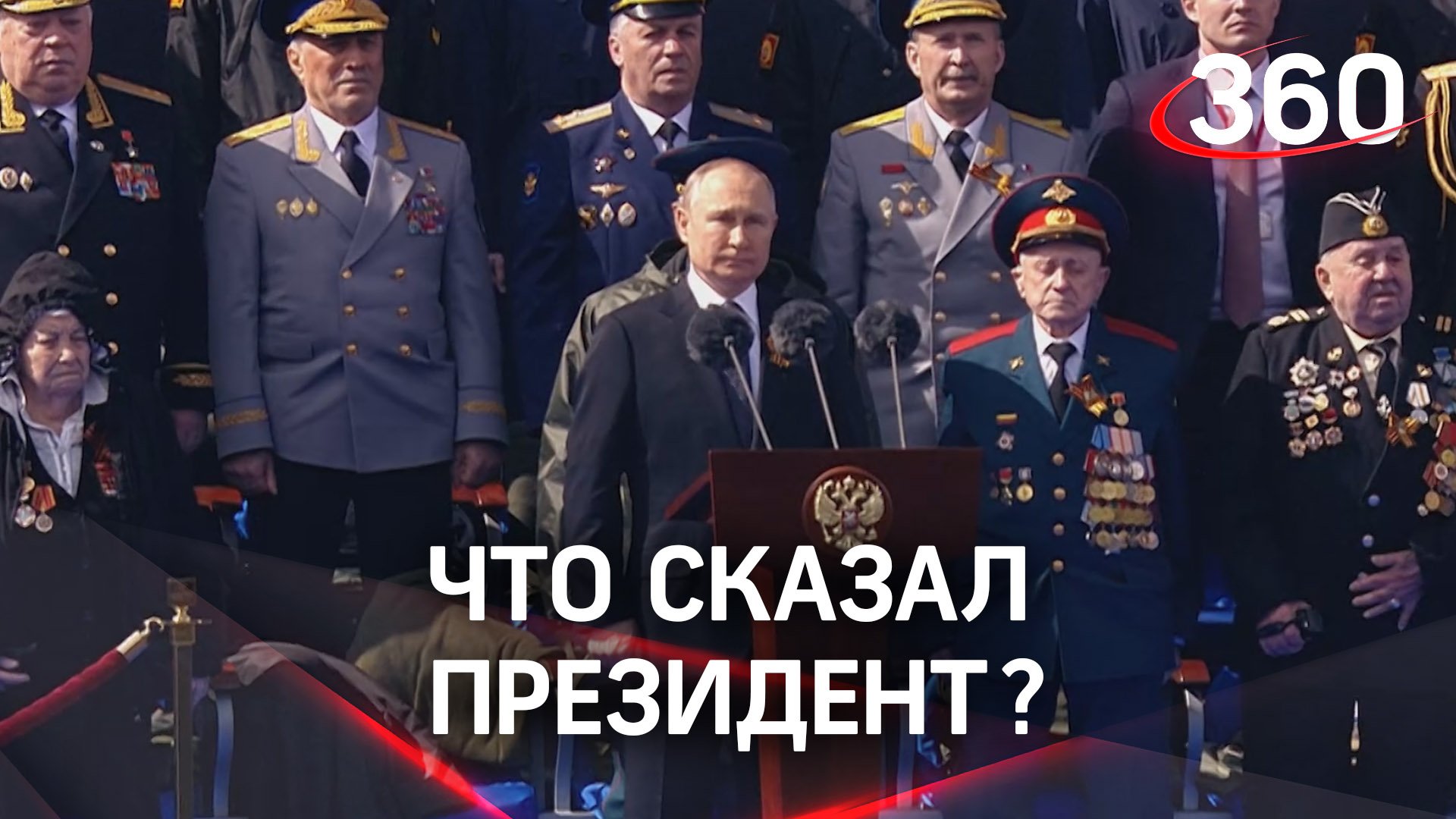 Владимир Путин выступил на Параде Победы с речью, в которой назвал спецоперацию на Украине «единстве