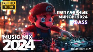 Электронная музыка микс 2024 с бассами | Music Mix 2024