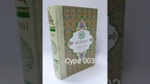 003 Сура Коран-Смысловой перевод на русский язык Э. Кулиев.