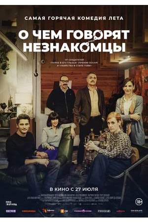 О чем говорят незнакомцы, Трейлер (рус.)