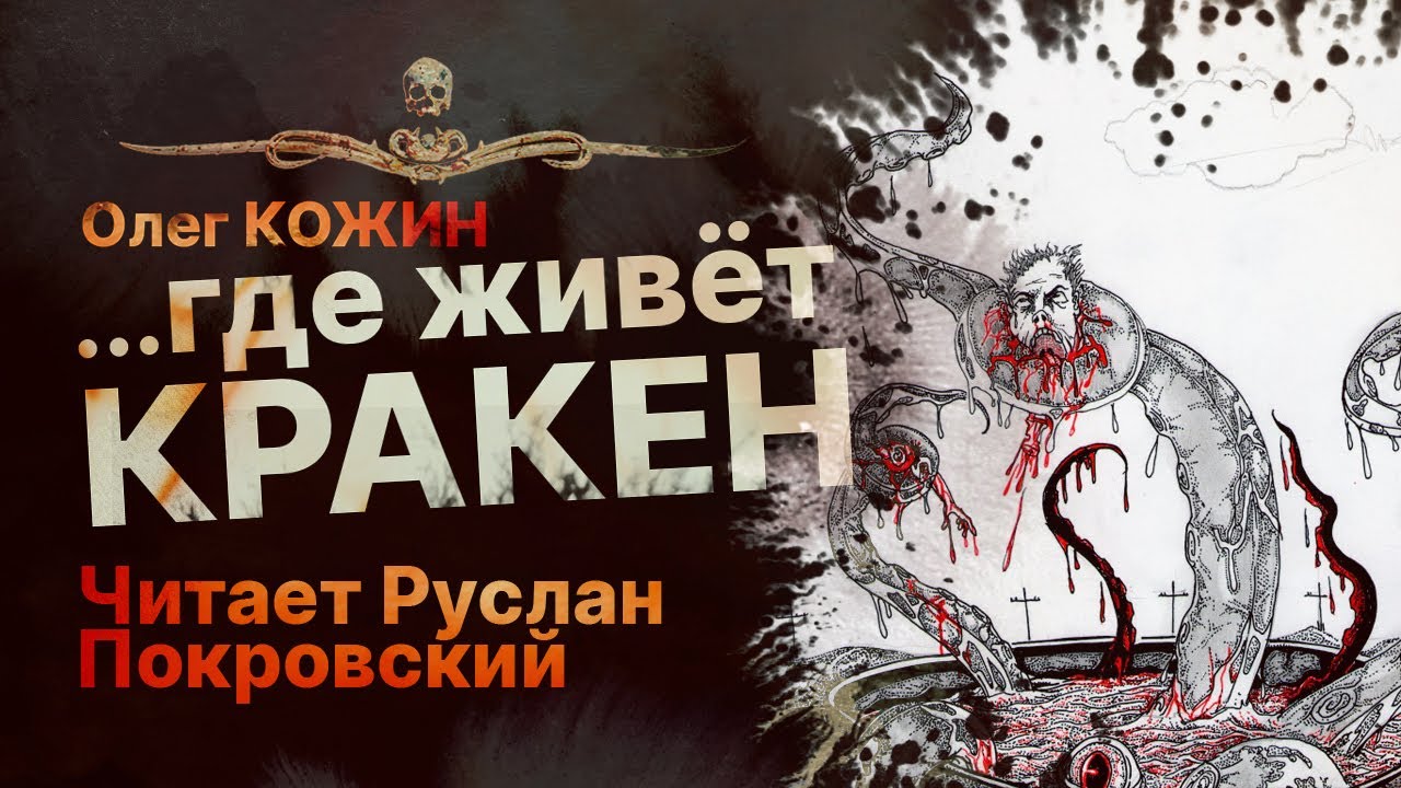 ...ГДЕ ЖИВЕТ КРАКЕН - читает Руслан Покровский | Рассказ