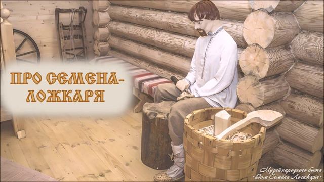 Деревенские профессии. Деревянных дел мастера. Сказка Про семена - ложкаря