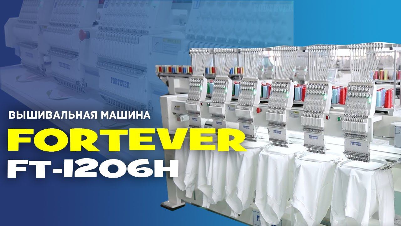 №114 Вышивальная машина Fortever FT-1206H