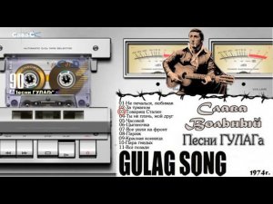 Слава Вольный  Альбом Песни ГУЛАГа GULAG Songs