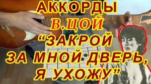 Закрой за мной дверь я ухожу Аккорды ? Виктор Цой группа Кино ♪ Разбор песни на гитаре ♫