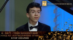 Ф. Лист - Трансцендентный этюд №5 «Блуждающие огни» / Егор Опарин (фортепиано)